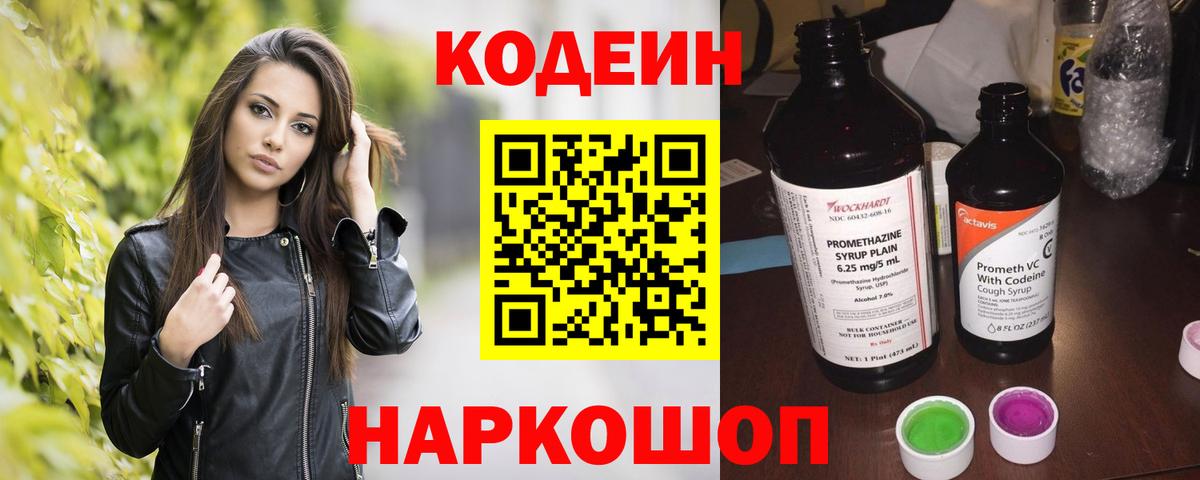 Михайловка  Codein Purple Drank  Вход с VPN  Кодеин напиток Lean (лин) 